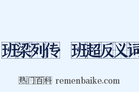 班梁列传·班超反义词是什么意思的图片